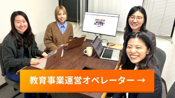 経営直下で会社を支える！SDGs教育事業運営オペレーター
