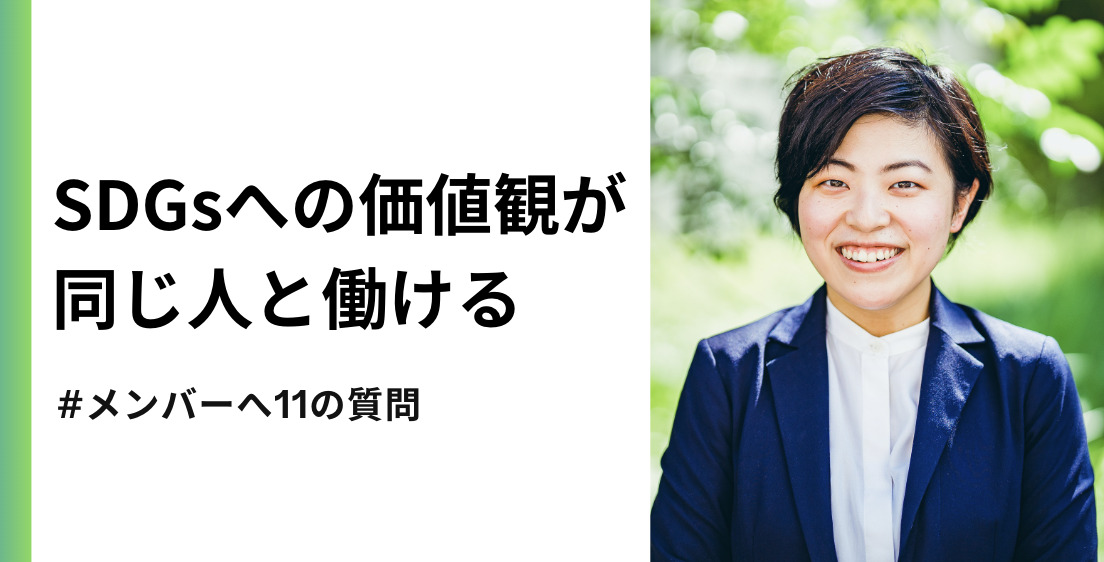 「SDGsへの価値観が同じ人と働ける」メンバー樋口麻美さんへ11の質問