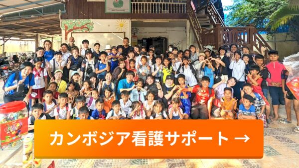 看護経験をいかし、学生の健康を守る！カンボジア研修看護サポート