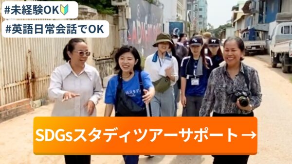 🔰英語日常会話レベルでOK！途上国SDGsスタディツアーサポート