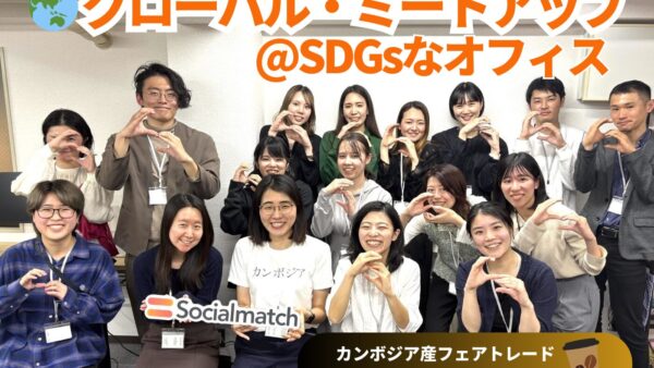 グローバル・ミートアップ@SDGsなオフィス🌏カンボジアフェアトレードコーヒーも飲める☕️
