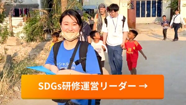 SDGs研修運営リーダー
