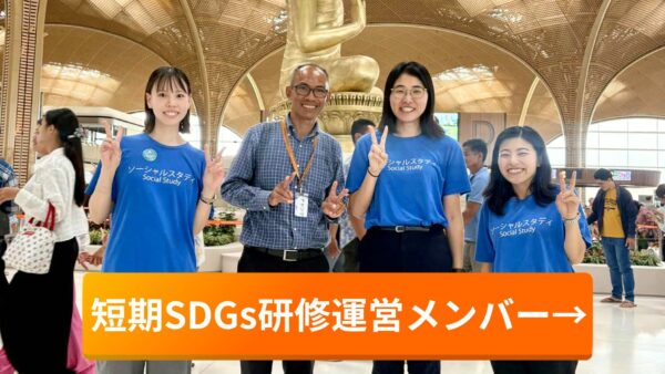 短期SDGs研修運営メンバー