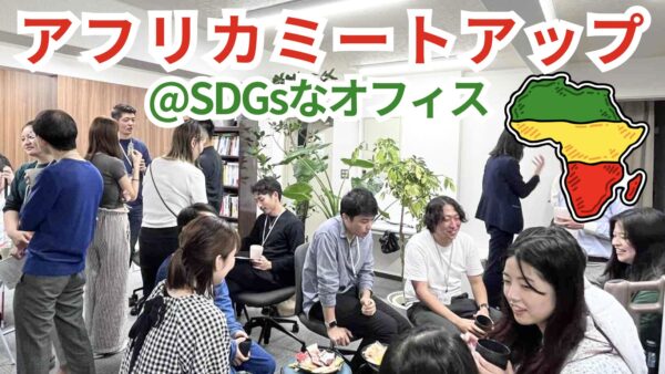 【募集終了】アフリカミートアップ@SDGsオフィス日本橋|Africa Meetup@SDGs office Nihonbasi