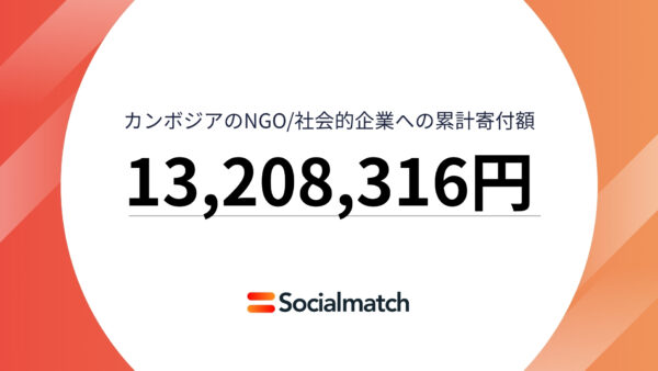 カンボジアのNGO/社会的企業への寄付累計額が1,300万円突破