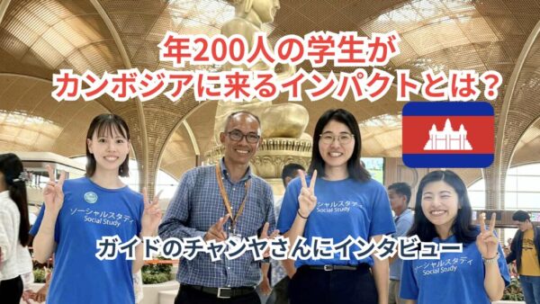 「カンボジアで仕事が増えている」年200名の学生がカンボジアに来るインパクトをインタビュー